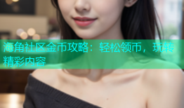 海角社区金币攻略：轻松领币，玩转精彩内容
