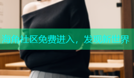 海角社区免费进入，发现新世界