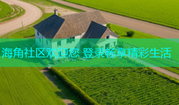 海角社区欢迎您 登录畅享精彩生活
