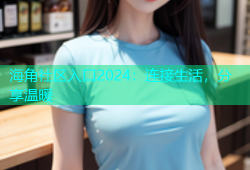 海角社区入口2024：连接生活，分享温暖