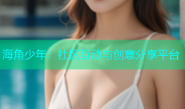 海角少年：社区互动与创意分享平台