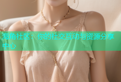 海角社区：你的社交互动与资源分享中心