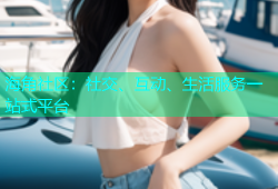 海角社区：社交、互动、生活服务一站式平台