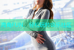 海角FUN，轻松玩转娱乐社区