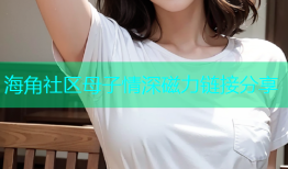 海角社区母子情深磁力链接分享