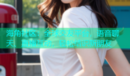 海角社区：全球交友平台，语音聊天、直播互动，轻松结识新朋友