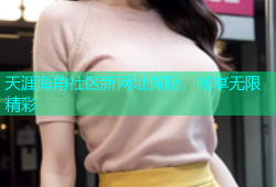 天涯海角社区新网址探秘，畅享无限精彩