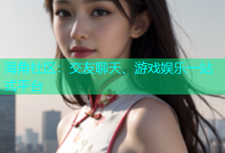 海角社区：交友聊天、游戏娱乐一站式平台