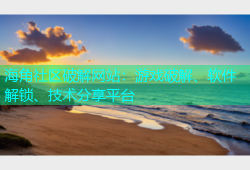 海角社区破解网站：游戏破解、软件解锁、技术分享平台