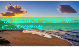 海角社区破解网站：游戏破解、软件解锁、技术分享平台