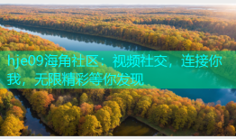 hje09海角社区：视频社交，连接你我，无限精彩等你发现