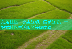 海角社区：邻里互动，信息互助，一站式社区生活服务等你体验