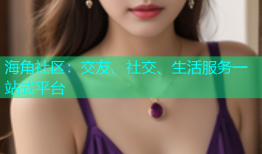 海角社区：交友、社交、生活服务一站式平台