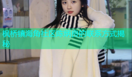 枫桥镇海角社区陈炳良的联系方式揭秘