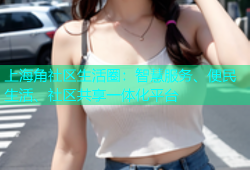 上海角社区生活圈：智慧服务、便民生活、社区共享一体化平台