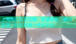 上海角社区生活圈：智慧服务、便民生活、社区共享一体化平台