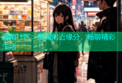 海角社区：邂逅附近缘分，畅聊精彩生活