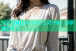 探索海角社区hj43：互动分享，尽享精彩生活