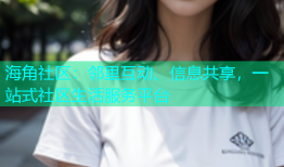海角社区：邻里互动、信息共享，一站式社区生活服务平台