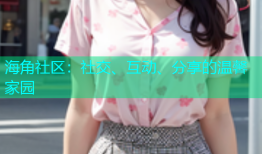 海角社区：社交、互动、分享的温馨家园