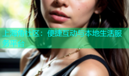 上海角社区：便捷互动与本地生活服务平台
