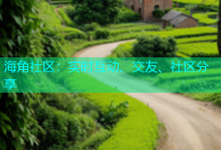海角社区：实时互动、交友、社区分享