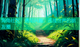 海角社区：遇见兴趣，连接世界的朋友圈