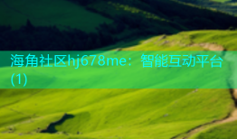 海角社区hj678me：智能互动平台(1)