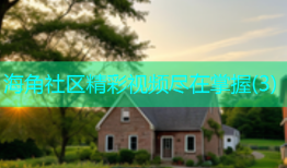 海角社区精彩视频尽在掌握(3)