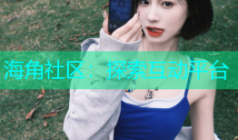 海角社区：探索互动平台
