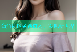 海角社区免费进入，发现新世界