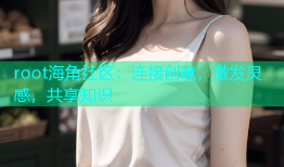 root海角社区：连接创意，激发灵感，共享知识