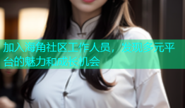 加入海角社区工作人员，发现多元平台的魅力和成长机会