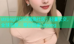 strongHJ25C海角社区：轻量社交，全球互联，等你回家-strong