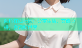 海角在线社区：分享生活，交流心得，发现新世界