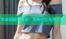 苹果破解版安装：海角社区免费下载