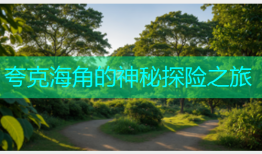 夸克海角的神秘探险之旅