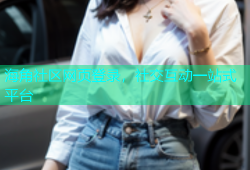 海角社区网页登录，社交互动一站式平台