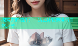 探索天涯海角：一站式体验浪漫与自然之美