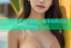 发现志同道合的朋友，畅享海角社区论坛的多元互动体验