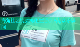 海角社区视频揭秘生活点滴与欢乐瞬间