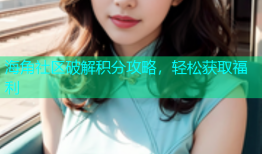 海角社区破解积分攻略，轻松获取福利