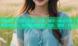 海角社区iOS版：社交、分享、娱乐一站式平台，连接全球华人，随时随地聊天、交友、游戏、K歌