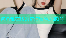 海角乱在线的奇幻冒险之旅(1)