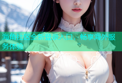 海角社区全新登录入口，畅享海外服务体验