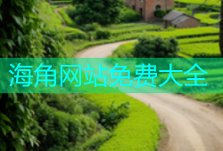海角网站免费大全