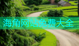 海角网站免费大全