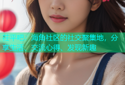 茌平吧：海角社区的社交聚集地，分享生活、交流心得、发现新趣