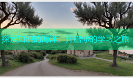 探索知识的海洋，开启你的学习之旅