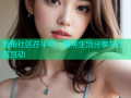 海角社区茌平吧：聚焦生活分享与社区互动